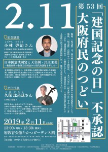 【大教172号】添付第53回「建国記念の日」不承認2.11大阪府民のつどいフライヤー